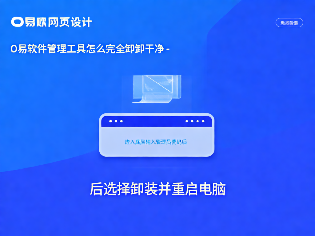 O易软件管理工具卸载流程示意图